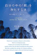 A Book on Purifying "Parents" in Oneself / Mayumi Harada