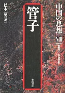 Kanko of Chinese thought "VIII"