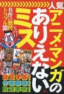 Popular Anime / Manga : Unbelievable Mistakes, mistakes, Masterpiece Surprise Trouble 200