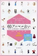 水晶玉子の60アニマル占い えと村のゆかいな仲間たち 2021年上半期