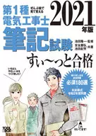 附赠品)2021年版全部用图画看着记住第1种电气工程士笔试考试顺利通过