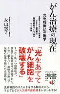 がん治療の現在 光免疫療法の衝撃 / 永山悦子
