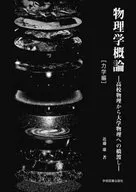 物理学概論 力学編 / 近藤康