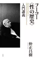 Palestra introdutória sobre "História do Sexo" de Foucault / Masaki Nakamasa