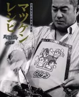 「マツケンレシピ 刀を包丁に持ち替えた」 / ナストーコミュニケーション