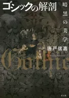 哥特式解剖黑暗美学