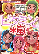 ビタミン＊嵐☆スタッフ嵐