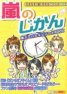 嵐のじかん☆スタッフ嵐