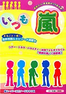 いつも嵐☆スタッフ嵐