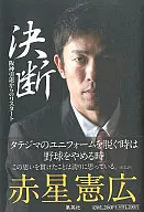 決断-阪神引退からのリスタート / 赤星憲広