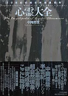Shinrei Daizen -20 th Century Supernatural Phenomenon World (Special Jacket CD-ROM included!)