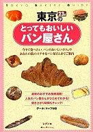 東京のとってもおいしいパン屋さん☆レブン