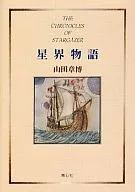 星界物語 / 山田章博