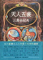 Tennin Gosui - Bunyo no umi Vol. 4 - / Yukio Mishima