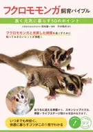 Sugar glider Breeding Bible 50 points to live long and healthy