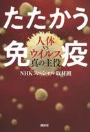 シリーズ人体 人体VSウイルス 驚異の免疫ネットワーク / NHKスペシャル「人体」取材班
