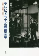 电视剧和战后文学