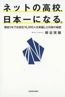 ネットの高校、日本一になる。