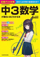 中3数学が面白いほどわかる本  / 横関俊材