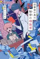 図書室の奥は秘密の相談室   / 櫻井とりお