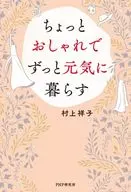 有点时髦，一直健康生活