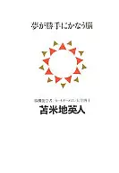 Un cerebro donde los sueños se hacen realidad por sí mismos