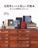 美篶堂とつくる美しい手製本 本づくりの教科書 12のレッスン 