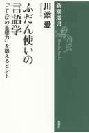 日常使用的語言學