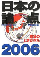 日本の論点2006 勝負のときがきた / 文藝春秋