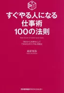 すぐやる人になる仕事術100の法則  / 桑原晃弥