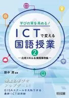 Improving the Quality of Learning! Changing Japanese Language Classes with ICT 2