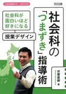 社會課指導術/宗實直樹