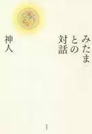Diálogo con Mitama / Shinjin