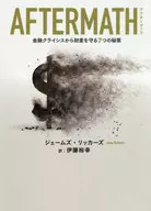 AFTERMATH 金融クライシスから財産を守る7つの秘策 / ジェームズ・リッカーズ