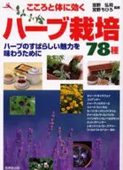 78 hierbas cultivadas para la mente y el cuerpo