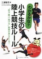 わかるかな?小学生の陸上競技ルール