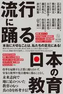 Japanese education dancing to trends