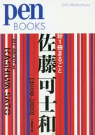 Pen Books新一册完整的佐藤可士和。[2000-2020]