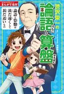 Kadokawa Manga Learning Series : Manga Masterpiece Eiichi SHIBUSAWA's Analects and Abacus