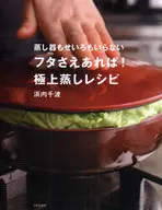 只要有不需要蒸籠也不需要蒸籠的蓋子！極品蒸配方