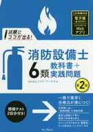 这里参加考试！消防设备师6类教科书+实践问题[第2版]