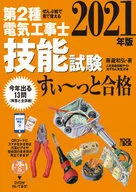 Apêndice) Edição de 2021 : All You Can See Through Pictures, Second Class Electric Worker Skills Test (Tudo o que você pode se lembrar através de fotos) Passe no exame de aptidão para eletricistas de segunda