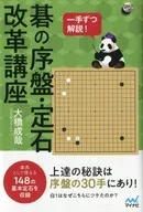 各一棋手解说！围棋序盘·定石改革讲座
