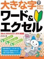 Word&Excel[Word2019/Excel2019对应版]