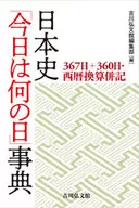 Nihonshi 「 Konnichi wa Nani no Hi 」 Jiten 367 days + 360 days, converted to Western calendar