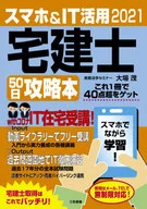 スマホ＆IT活用宅建士50日攻略本 これ1冊で40点超をゲット 2021