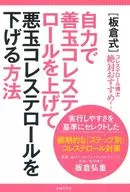 板倉式 自力で善玉コレステロールを上げて悪玉コレステロールを下げる方法