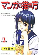 How to draw manga, Volume 2, 画篇