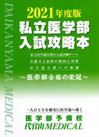 2021年度版 私立医学部入試攻略本