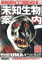 The latest version! Guide to Japanese 「, Unknown Creatures and 」